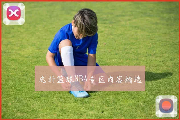 虎扑篮球NBA专区内容精选