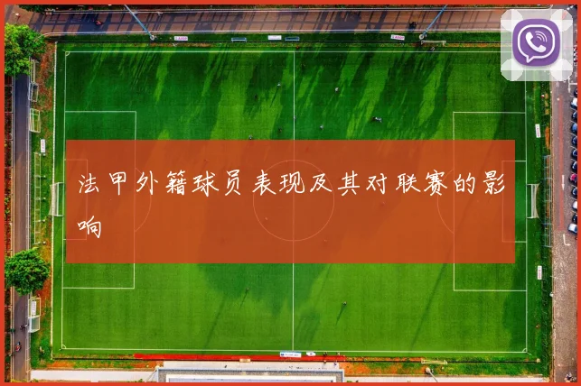 法甲外籍球员表现及其对联赛的影响