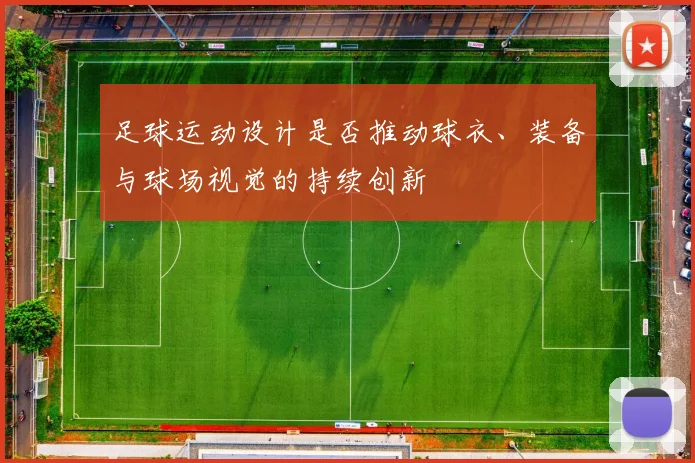 足球运动设计是否推动球衣、装备与球场视觉的持续创新