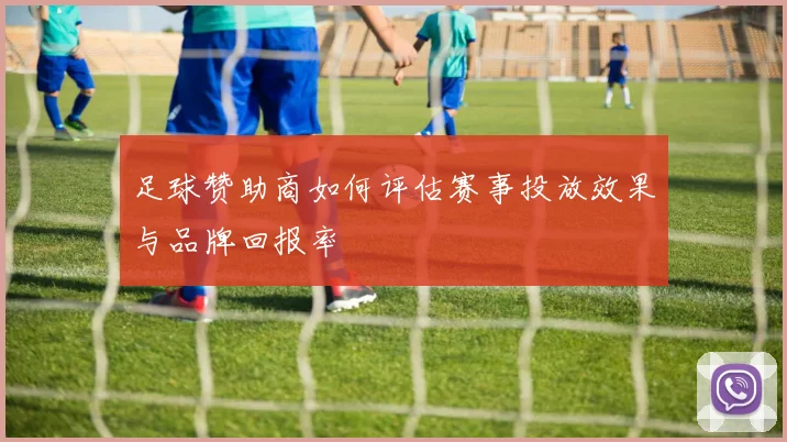 足球赞助商如何评估赛事投放效果与品牌回报率