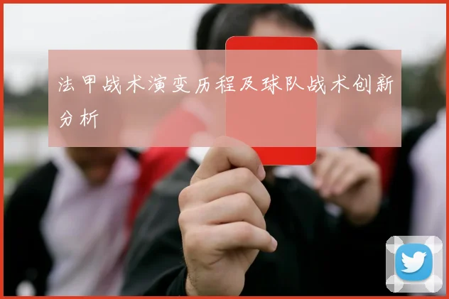 法甲战术演变历程及球队战术创新分析