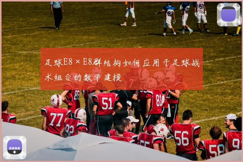 足球E8×E8群结构如何应用于足球战术组合的数学建模