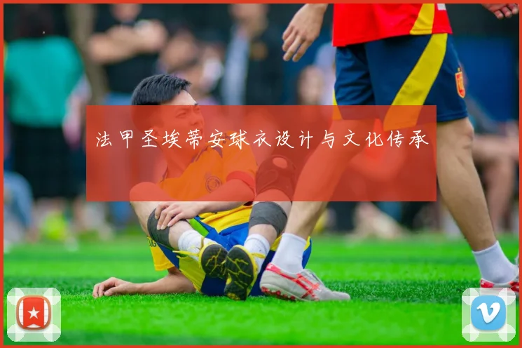 法甲圣埃蒂安球衣设计与文化传承