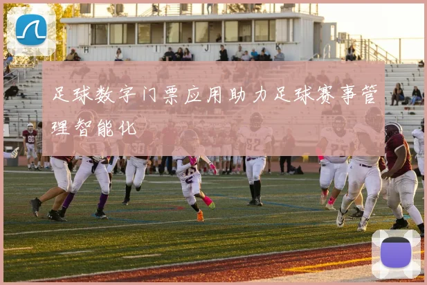 足球数字门票应用助力足球赛事管理智能化