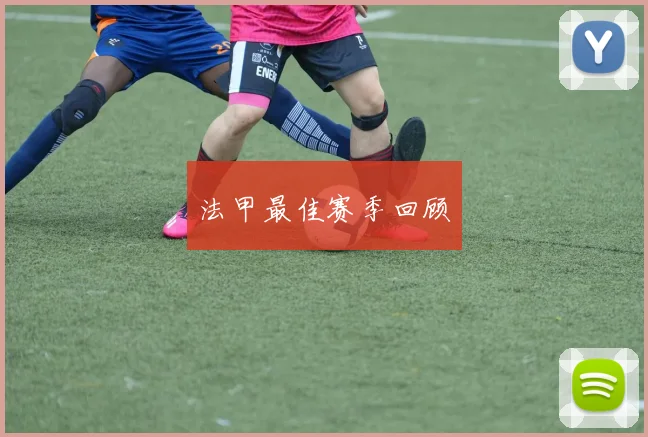 法甲最佳赛季回顾