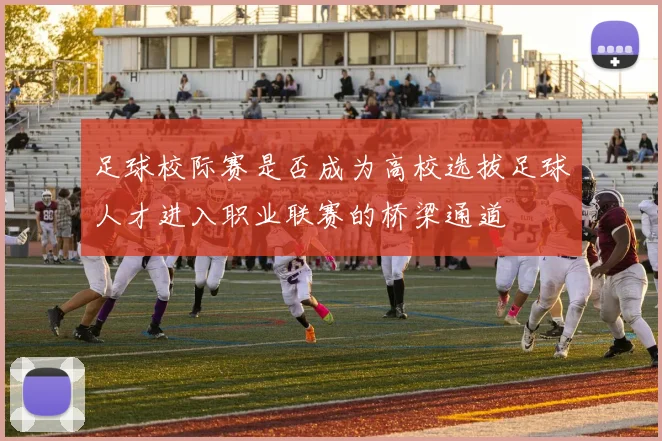 足球校际赛是否成为高校选拔足球人才进入职业联赛的桥梁通道