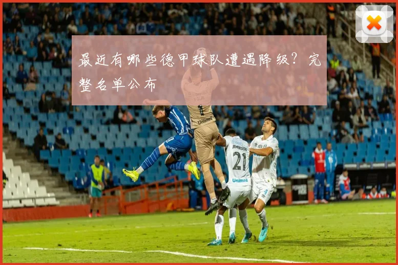 最近有哪些德甲球队遭遇降级？完整名单公布